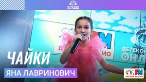 Яна Лавринович - Чайки (LIVE на Детском радио)
