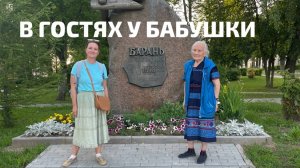В гостях у бабушки. Барань (Беларусь)