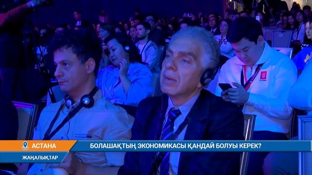 БОЛАШАҚТЫҚ ЭКОНОМИКАСЫ ҚАНДАЙ БОЛУЫ КЕРЕК? смотреть онлайн