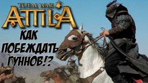 Attila Total War. Как побеждать гуннов Тактика и стратегия.