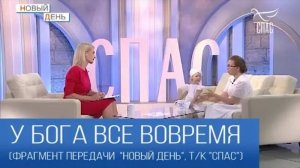 У БОГА ВСЕ ВОВРЕМЯ (фрагмент передачи «Новый день», т/к Спас)
