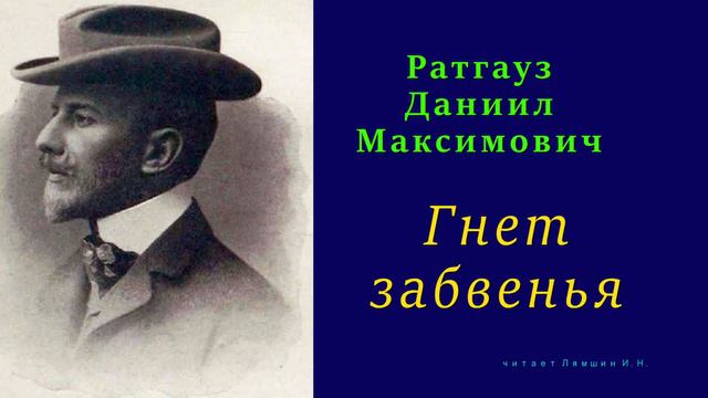 Даниил Ратгауз — Гнет забвенья смотреть онлайн
