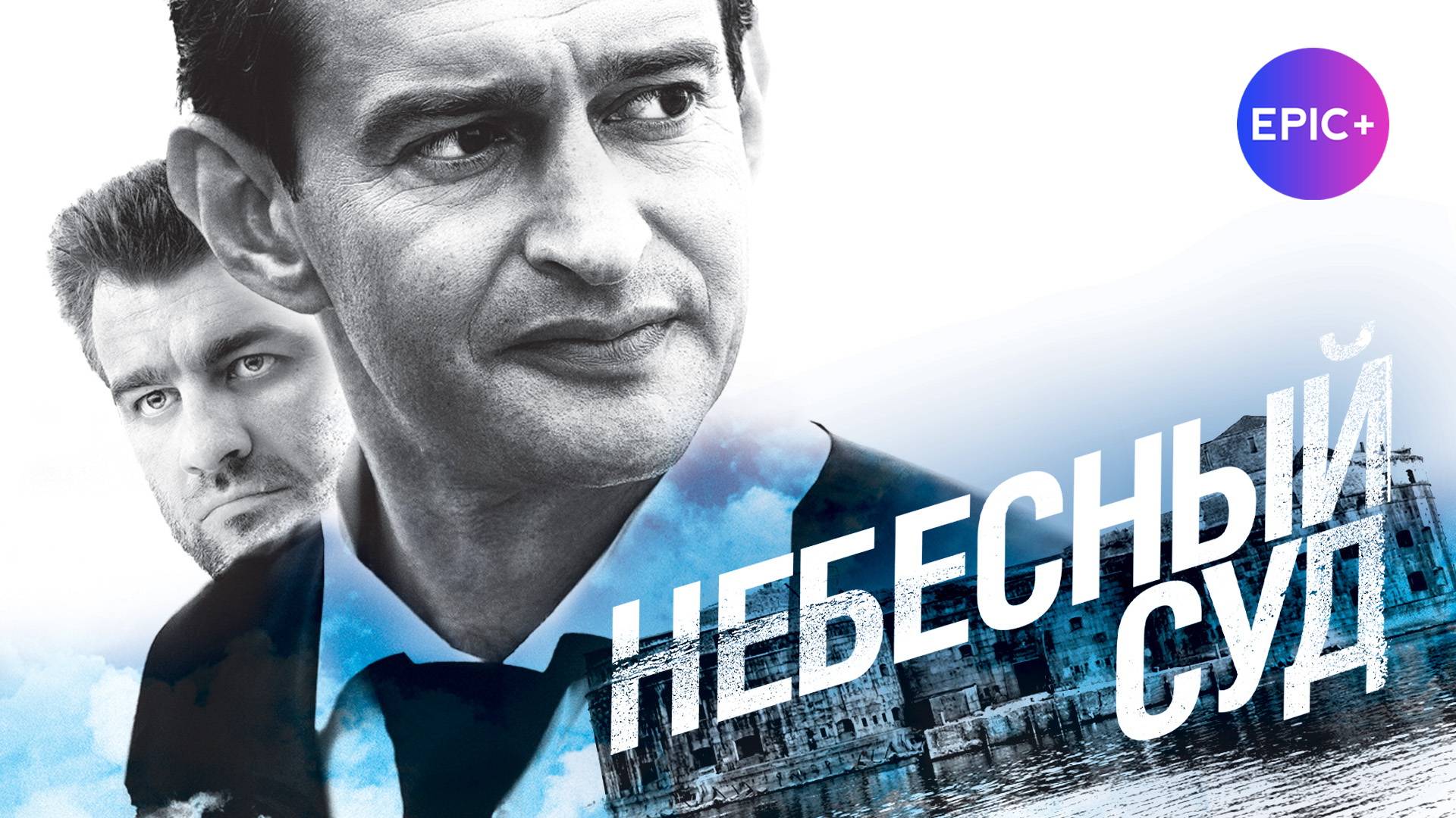 НЕБЕСНЫЙ СУД - Серия 1 / Мелодрама | Смотрите на EPIC+ смотреть онлайн