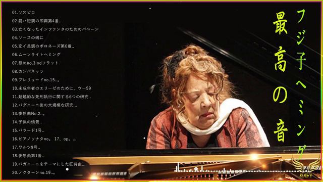 Ingrid Fuzjko Hemming Greatest Hits❀深い眠りのための素晴らしいロマンチックなリラックスできる音楽  ❀Best Piano