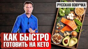 Кето диета: Как готовить быстро?