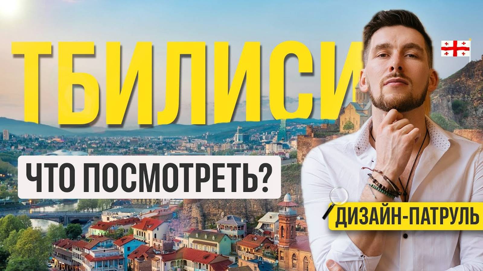 ТБИЛИСИ 2024! Уникальная Архитектура Грузии! Куда сходить и стоит ли ехать? смотреть онлайн