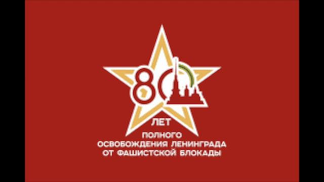 Подкаст "80-летие полного снятия блокады Ленинграда" . 2024 год смотреть онлайн