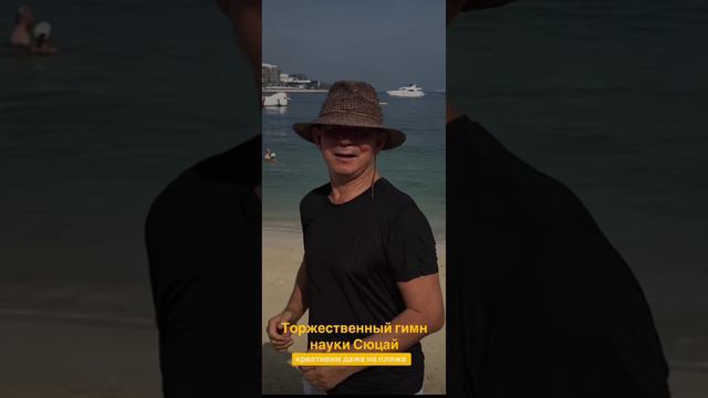 🔉Гимн науки Сюцай 
🔥Основатель науки Жанат Кожамжаров
✅Хочешь познать себя и своих близких, приход