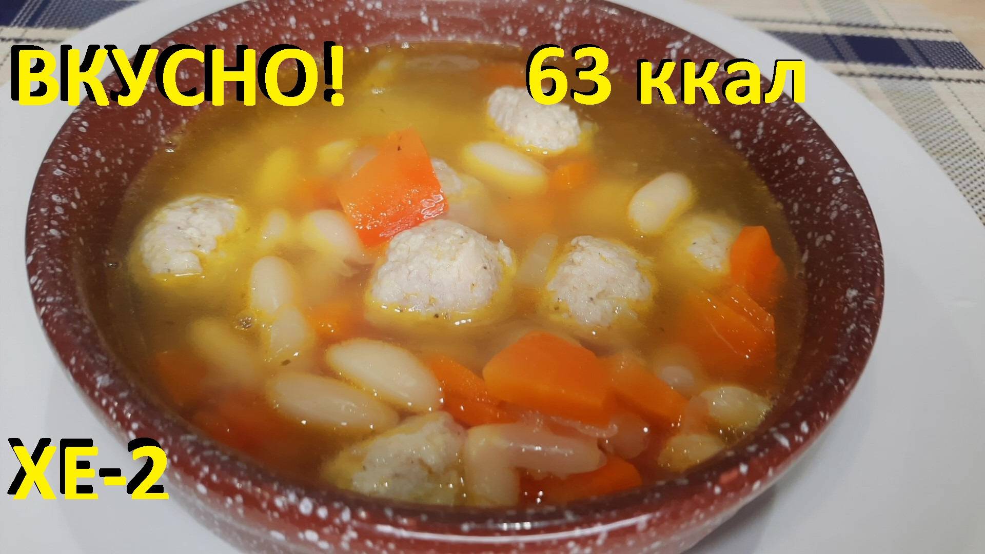 СУП КУРИНЫЙ БЕЗ КАРТОФЕЛЯ, с фрикадельками и фасолью всем понравился. Подсчёт КБЖУ. ХЕ-2. смотреть онлайн