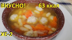 СУП КУРИНЫЙ БЕЗ КАРТОФЕЛЯ, с фрикадельками и фасолью всем понравился. Подсчёт КБЖУ. ХЕ-2.