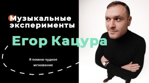 Егор Кацура - музыкальные эксперименты. По несчастью или к счастью