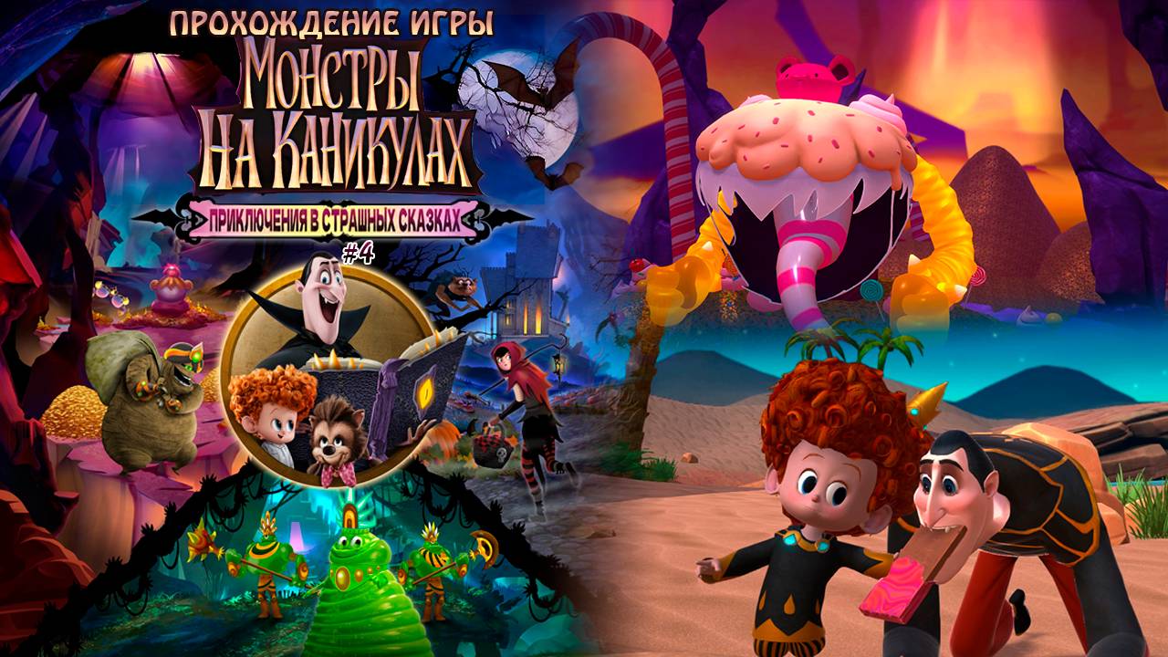Прохождение игры Монстры на каникулах: Приключения в страшных сказках #4