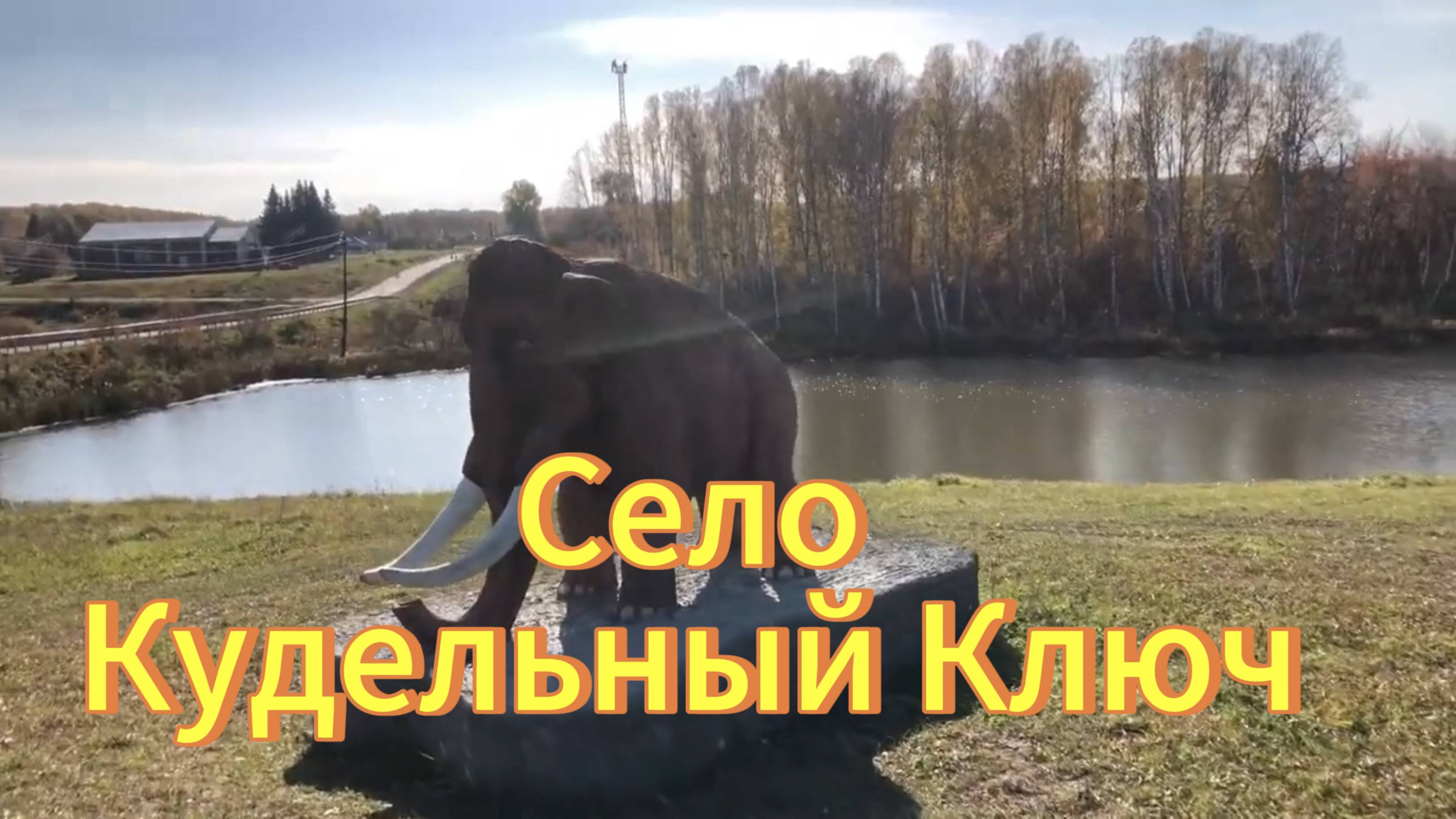 Село Кудельный Ключ. Статуя мамонтенка. Тогучинский район. Деревни Новосибирской области. смотреть онлайн