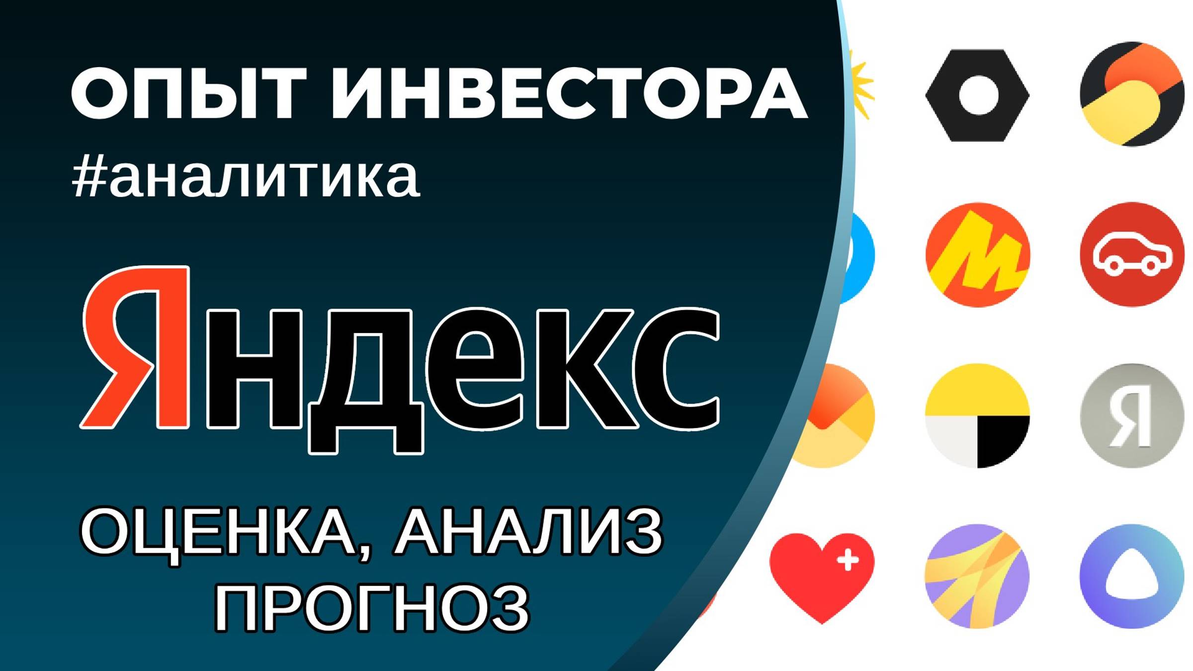 Яндекс (#YDEX) - оценка, анализ, прогноз смотреть онлайн