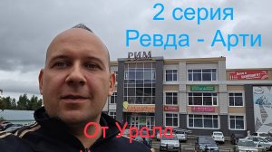 Автопутешествие от Урала до Черного моря - 2 серия (Ревда - Арти)
