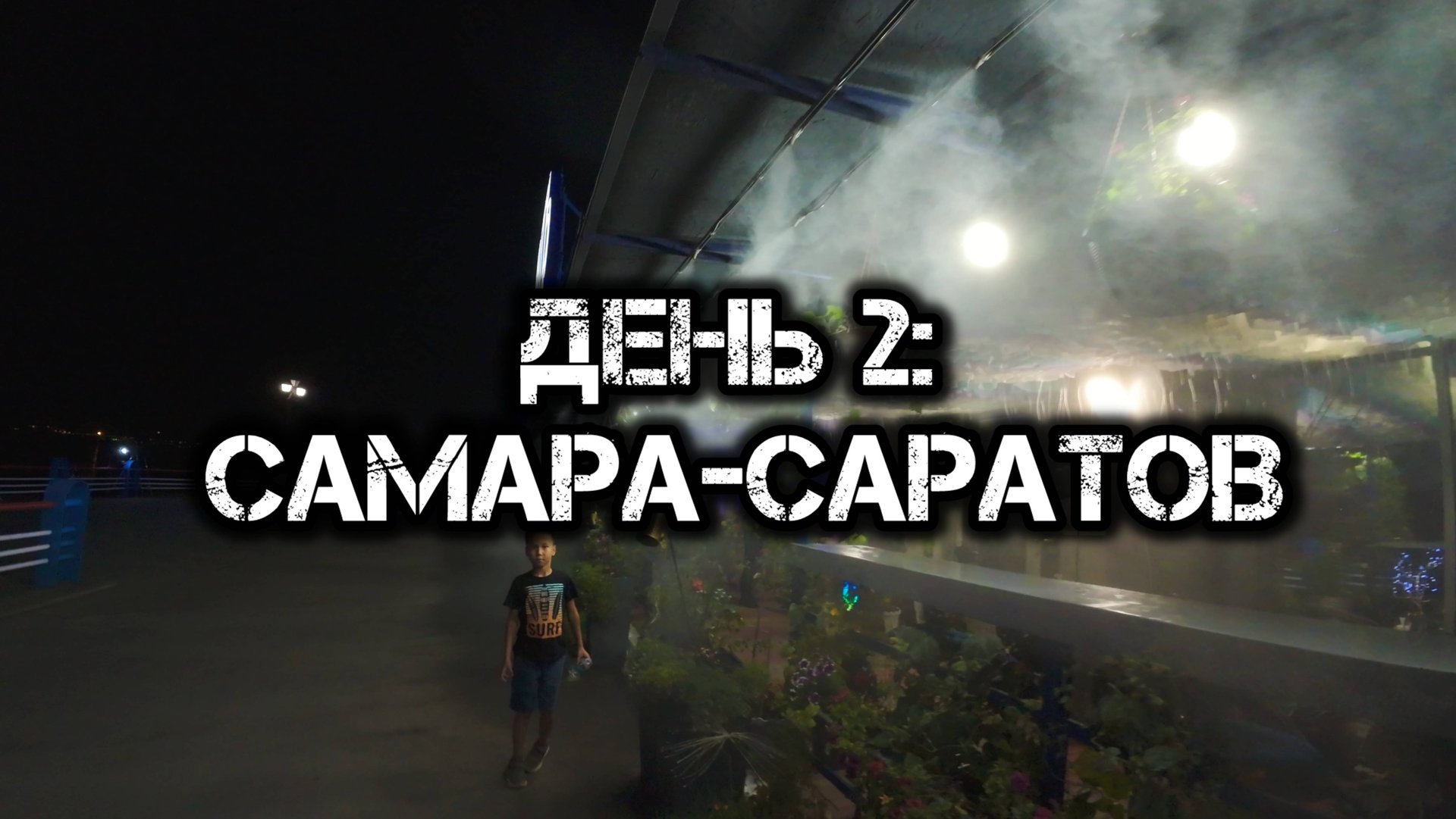 Большое одиночное мото путешествие: День 2 смотреть онлайн