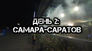 Большое одиночное мото путешествие: День 2