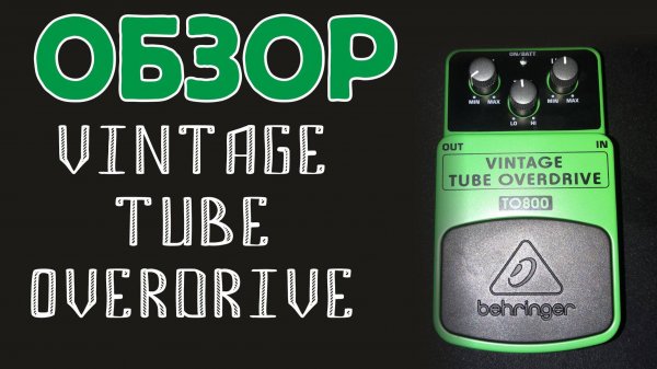 Обзор Beringer Vintage tube overdrive