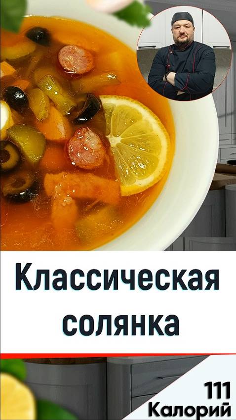 Классическая солянка — Рецепт вкусной солянки в мультиварке #рецепты #мультиварка #shorts смотреть онлайн
