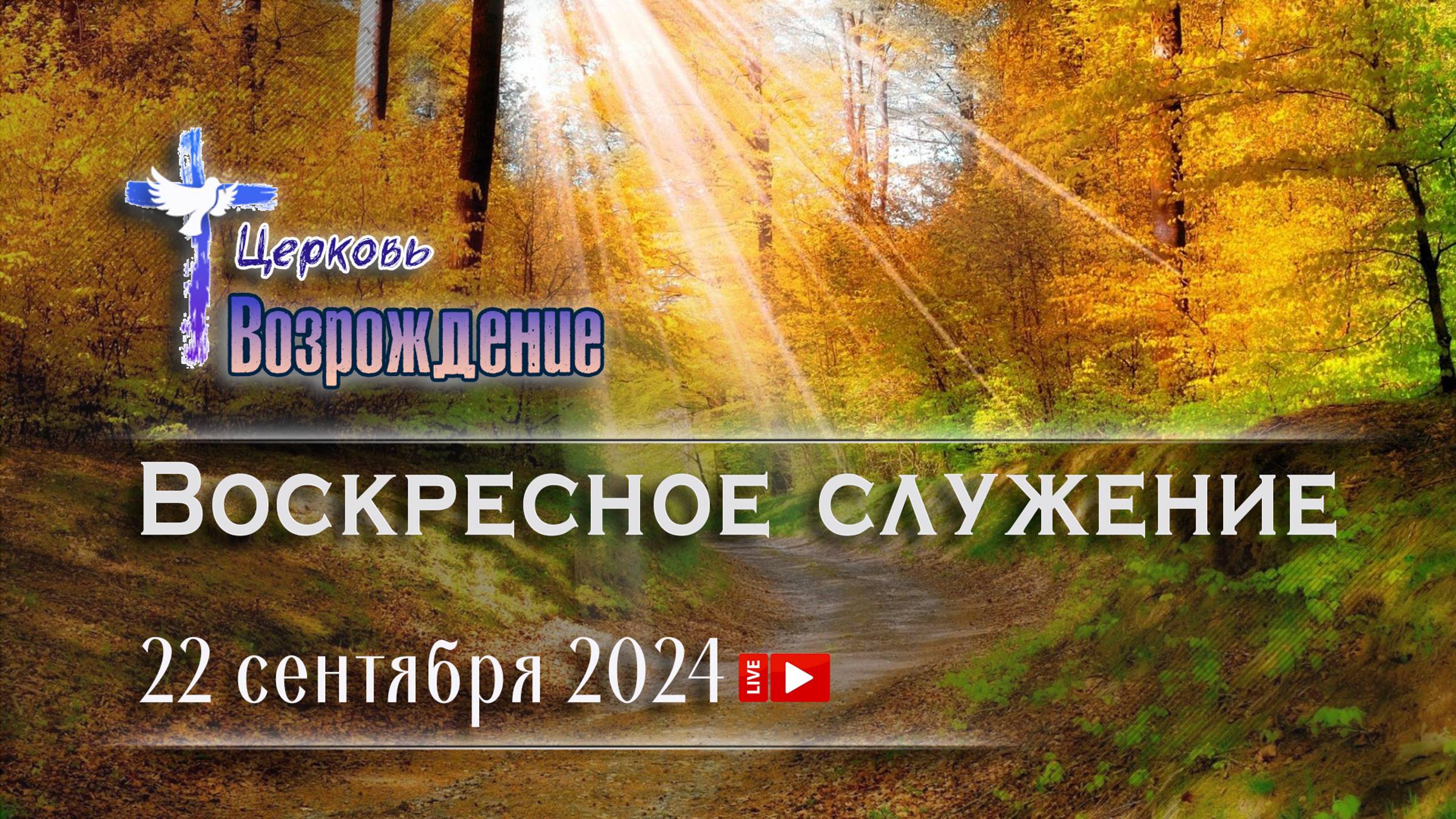 22 сентября 2024 - Воскресное служение смотреть онлайн