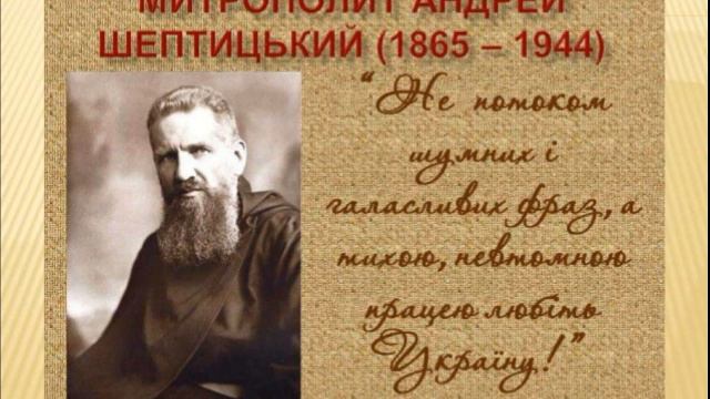 Лонгин Цегельський Митрополит Андрій Шептицький Передача1 смотреть онлайн