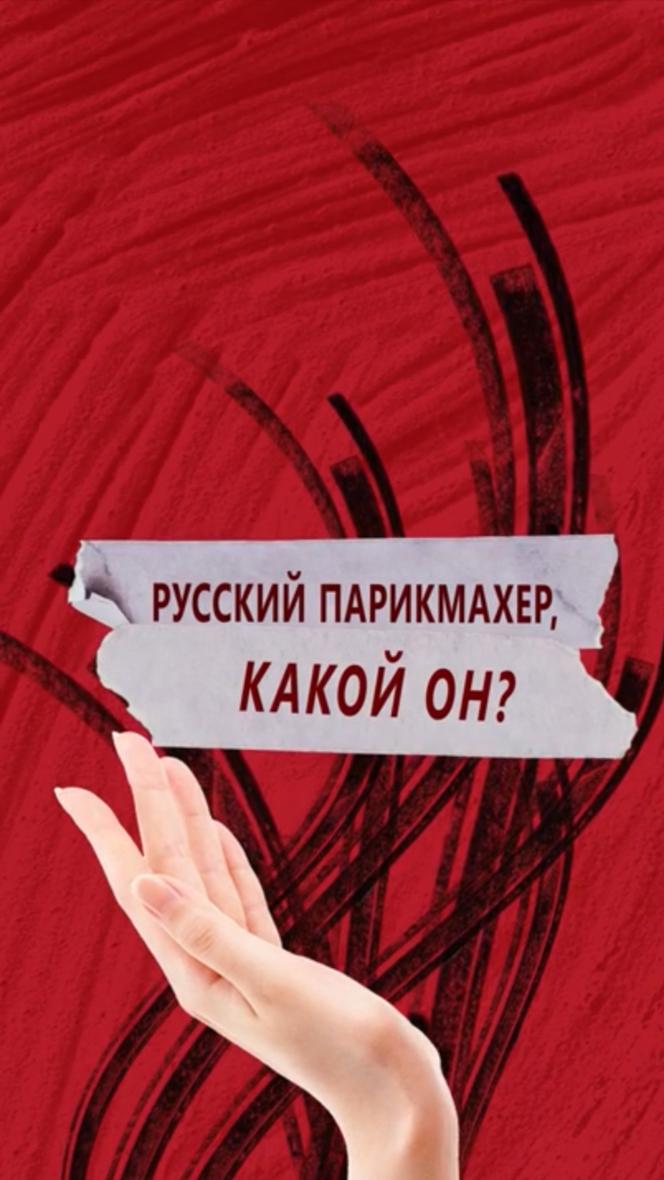Русский парикмахер, какой он? смотреть онлайн