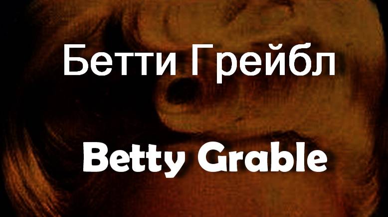 Бетти Грейбл Betty Grable актриса биография фото смотреть онлайн