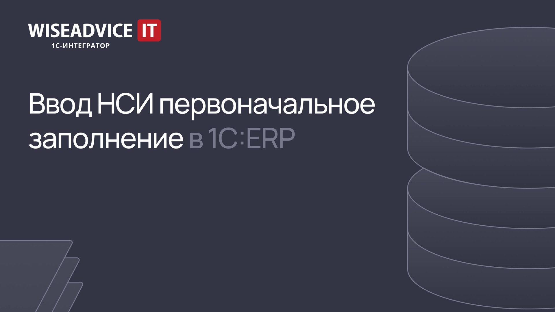 Ввод НСИ первоначальное заполнение 1С:ERP смотреть онлайн