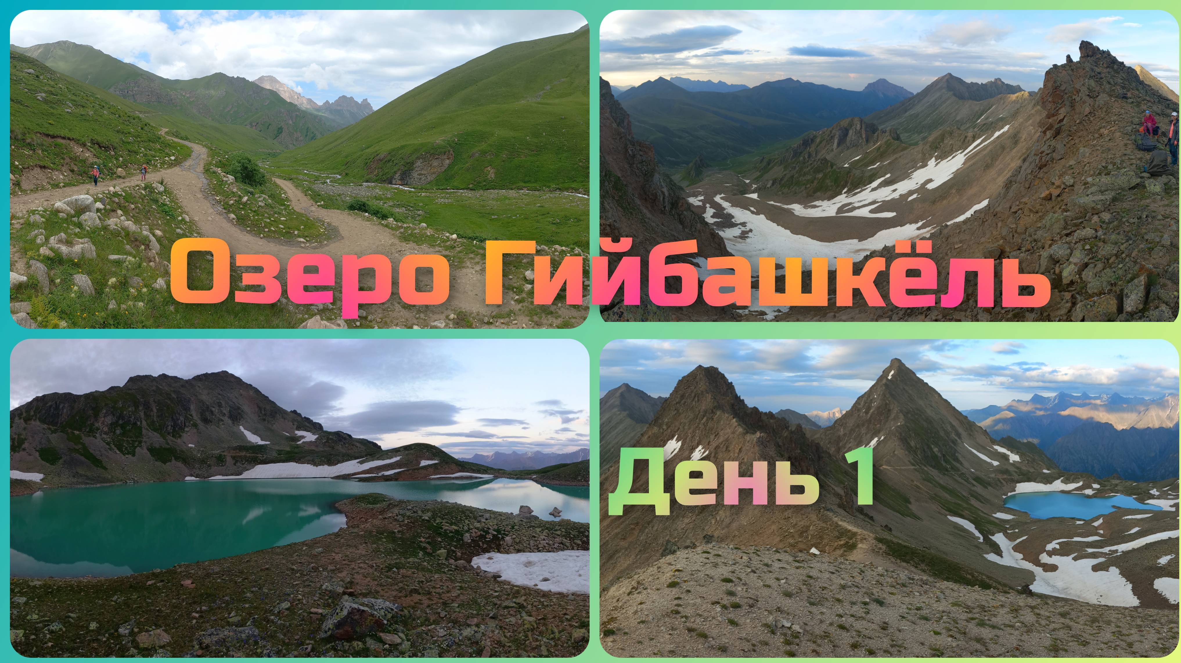 Озеро Гийбашкёль. День1