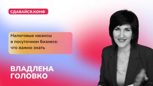 Владлена Головко. Налоговые нюансы в посуточном бизнесе: что важно знать