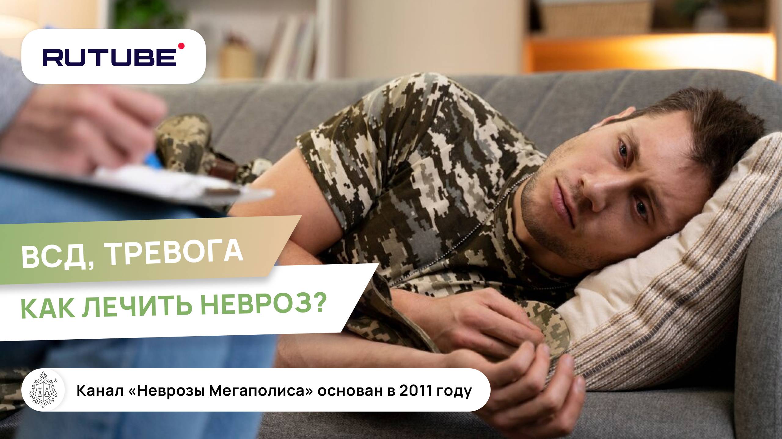 ВСД. Тревога. Как лечить невроз? смотреть онлайн