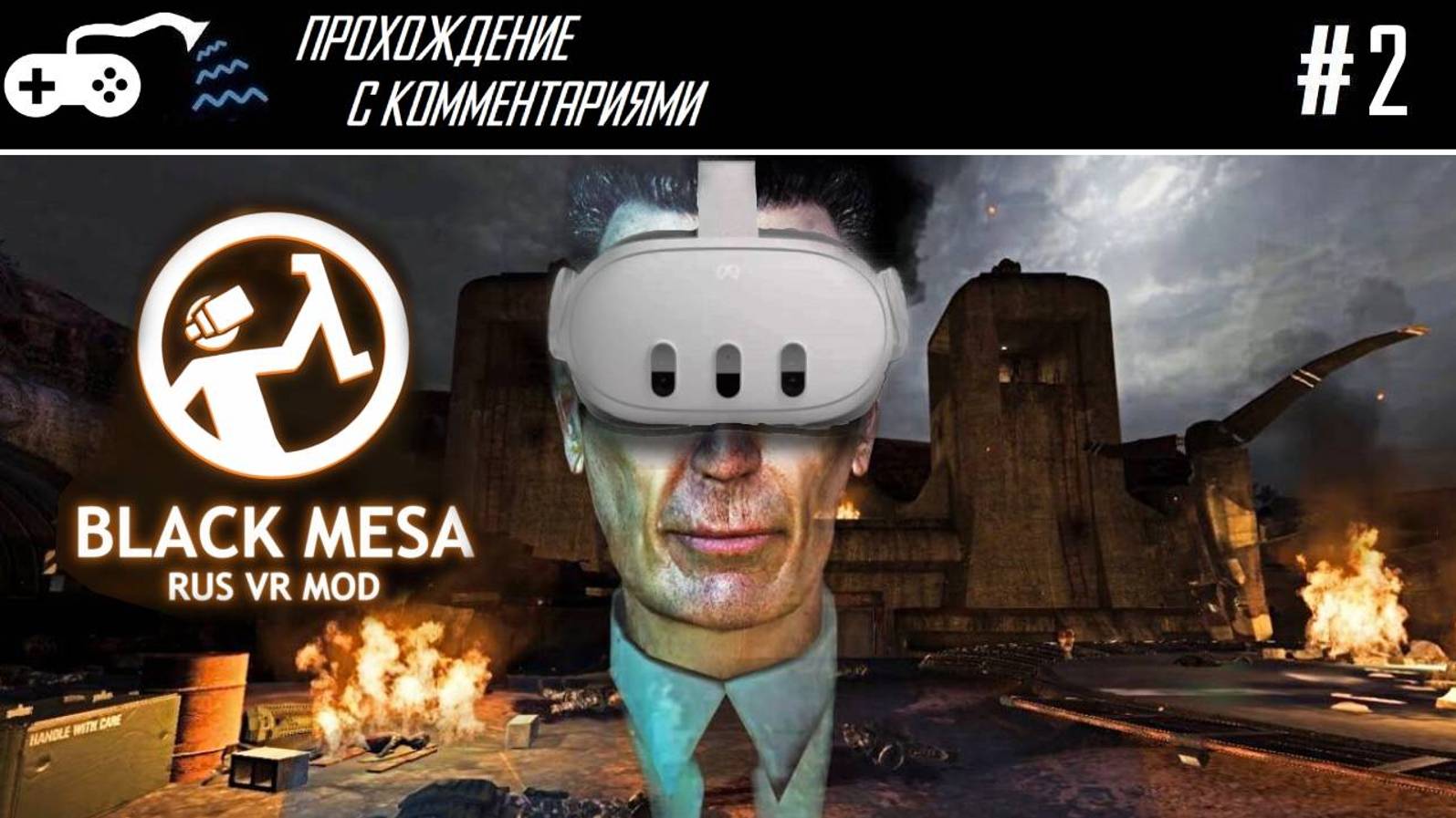 Прохождение | Black Mesa Rus VR Mod #2 - Каскадненько так резонанснуло, в закулисье Блэк Мезы