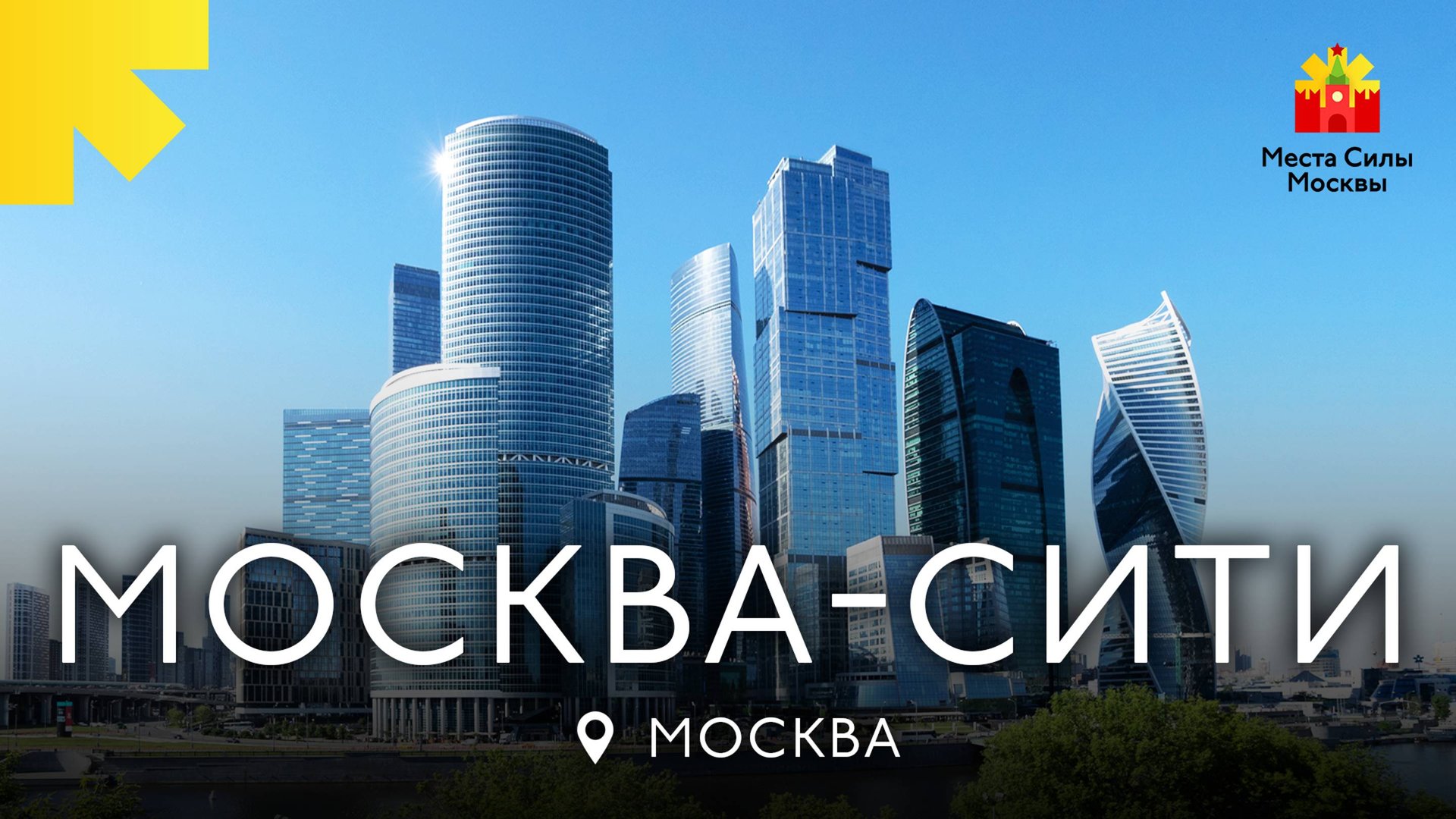 Москва-Сити - Места силы Москвы смотреть онлайн