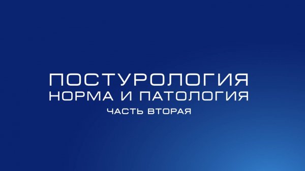 Постурология
Норма и патология
Часть 2: восходящая система дисфункций