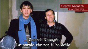 Сергей Ковалёв – Le parole che non ti ho detto