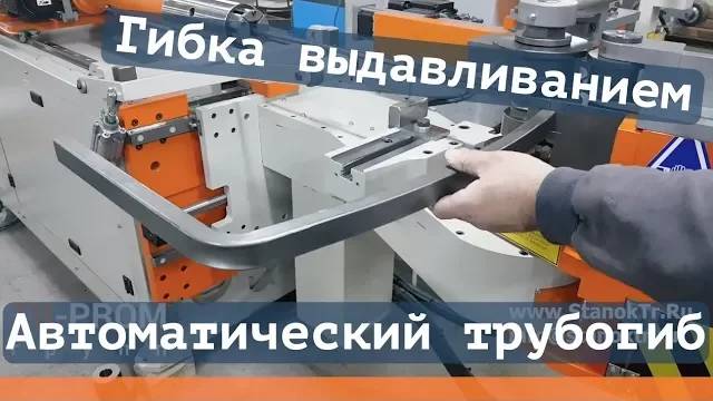 Автоматическая гибка профильной трубы с выдавливанием смотреть онлайн