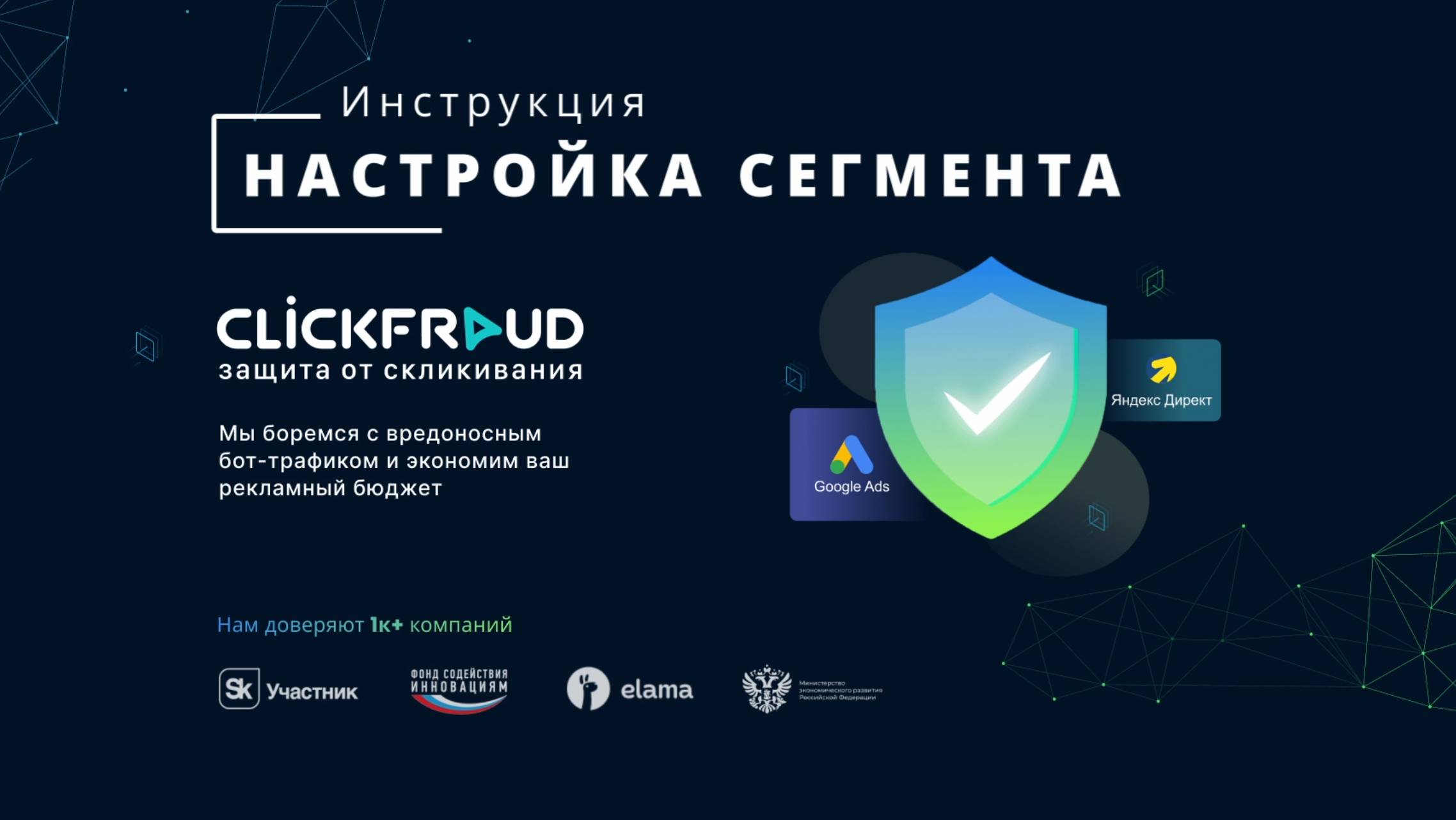 Настройка сегмента Clickfraud смотреть онлайн