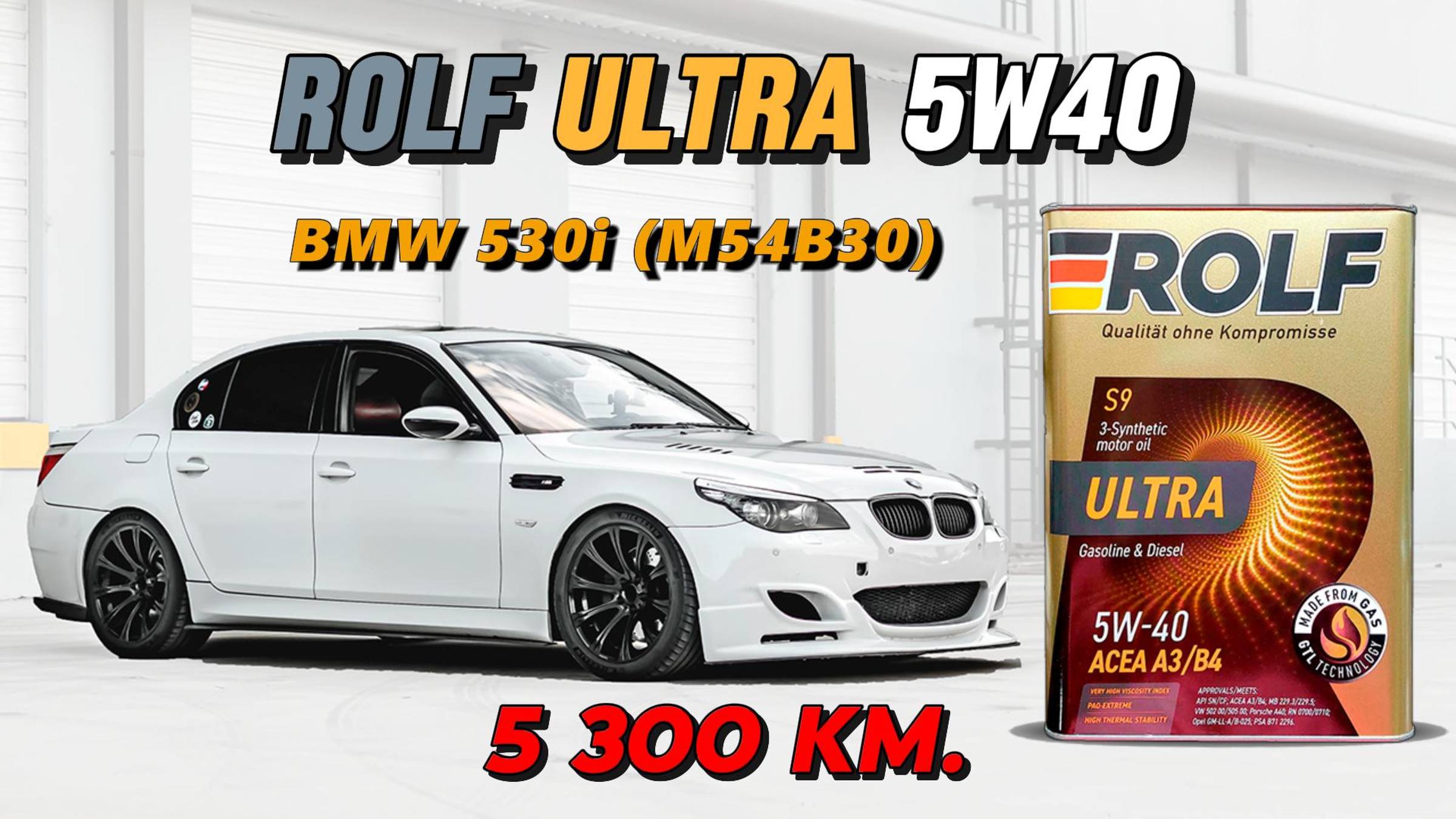 Rolf Ultra 5w40 (отработка из BMW 530i, M54B30 - 5 300 км.) смотреть онлайн