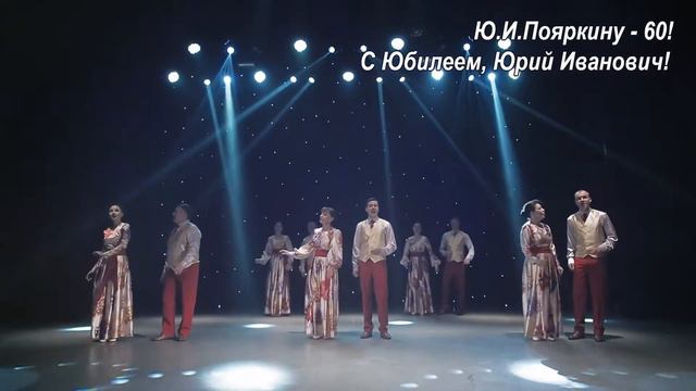 Ансамбль Дома офицеров Забайкальского края "Хороши весной в саду цветочки". Ю.И. Пояркину - 60! смотреть онлайн