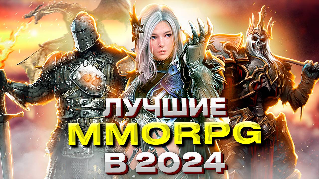 ТОП 15 САМЫХ АКТУАЛЬНЫХ ММОРПГ НА ПК В 2024 ГОДУ!