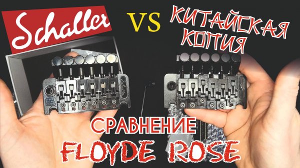 обзор флойд роуз Shaller  vs Китайская копия