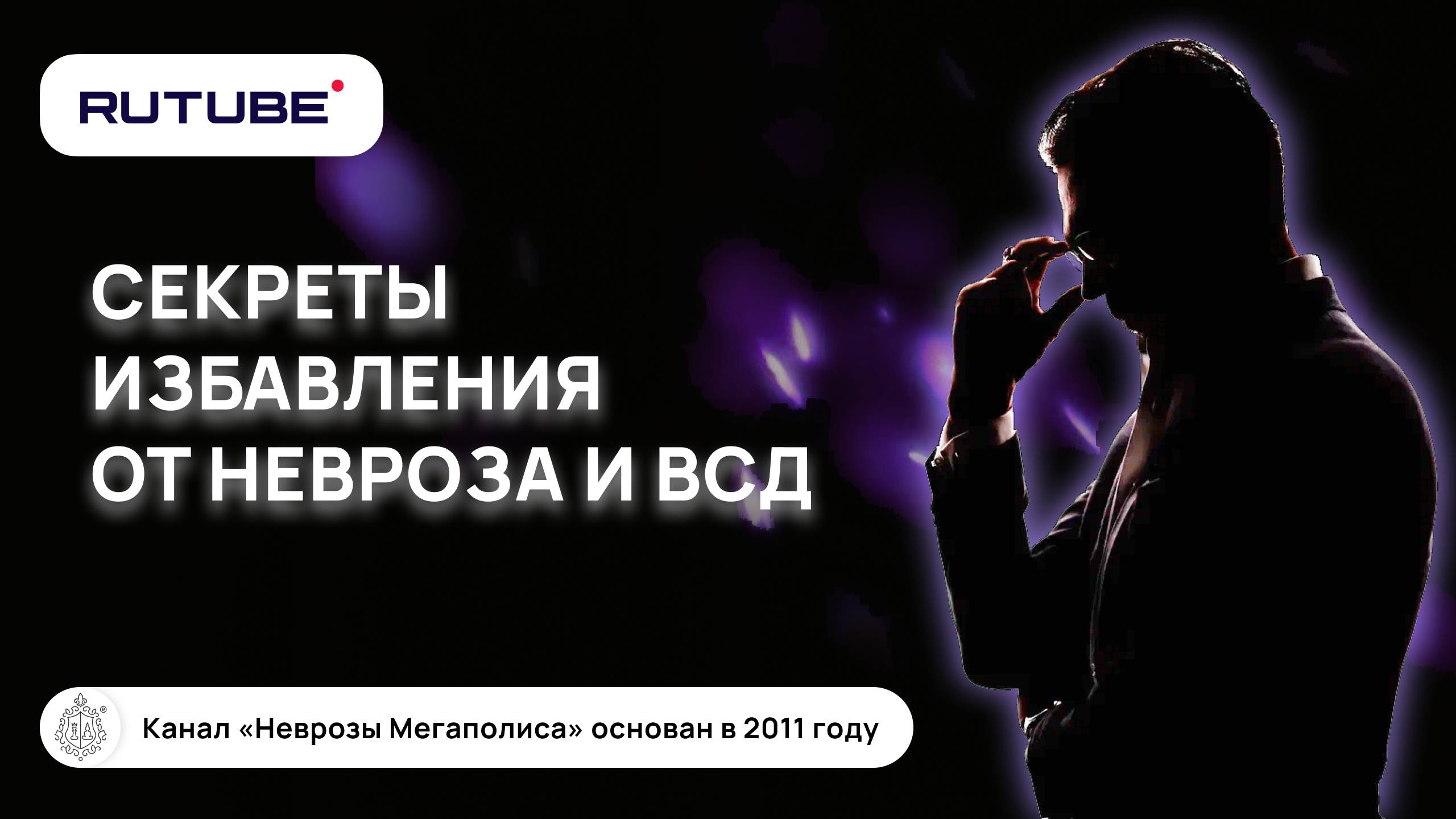 Секреты избавления от невроза. ВСД. Лечение невроза и ВСД смотреть онлайн