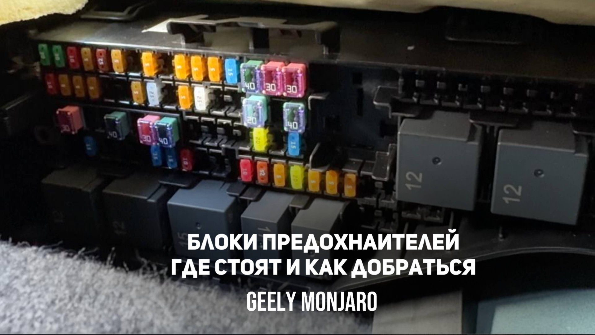 Где находятся блоки предохранителей в салоне/ моторном отсеке.Как найти? Джили Монжаро/Geely Monjaro смотреть онлайн