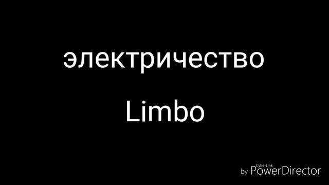 Limbo VS реальная жизнь смотреть онлайн