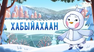 Хабыйахаан | Хотугу остуоруйалар