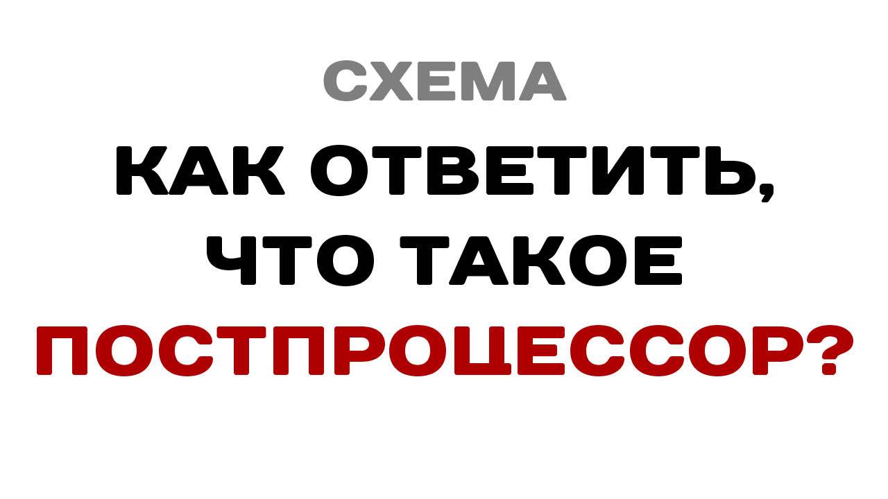 Как ответить, что такое #постпроцессор?? #SolidCAM #СПРУТКАМ смотреть онлайн