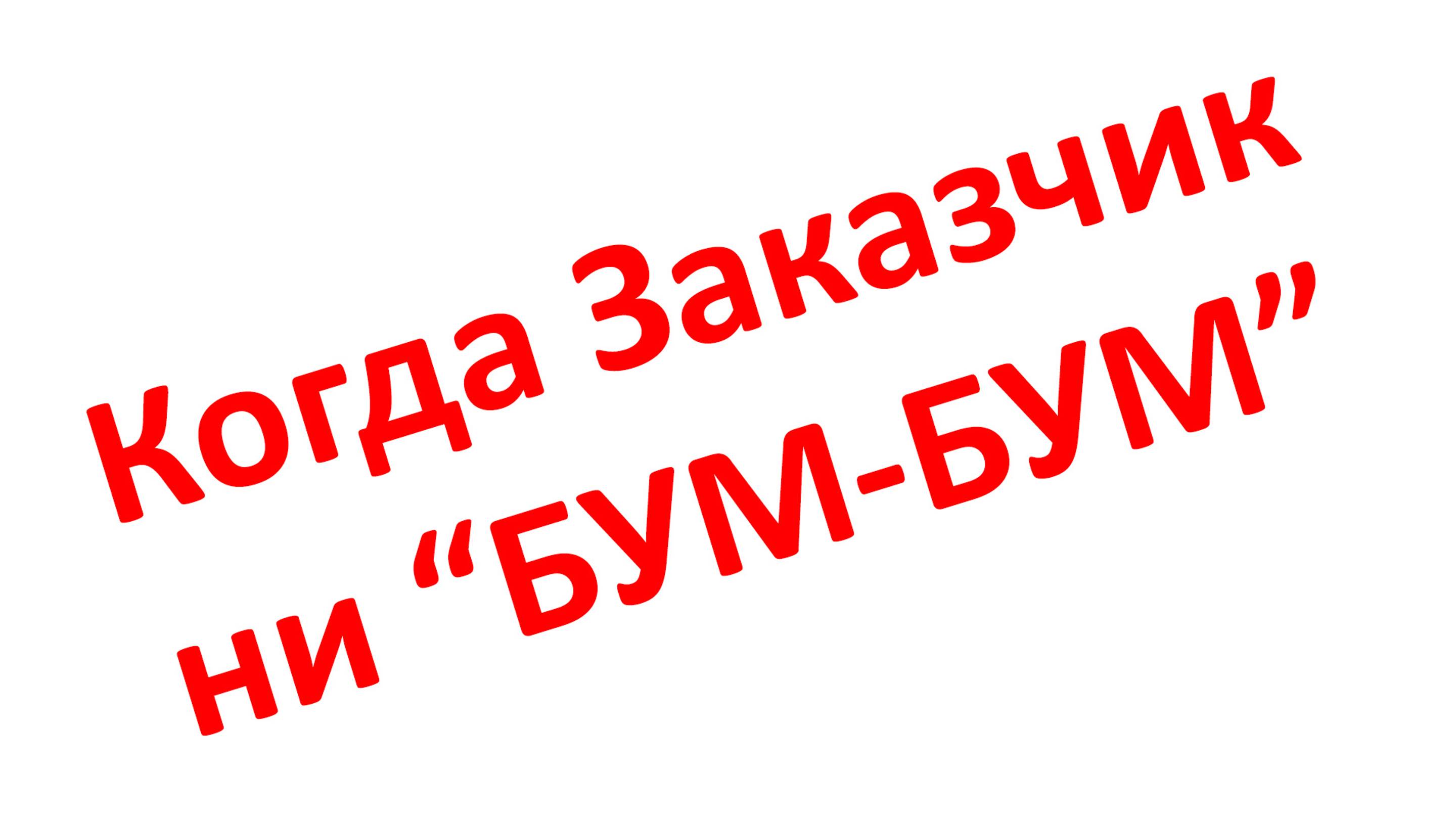 Почему заказчик проекта должен быть компетентным смотреть онлайн