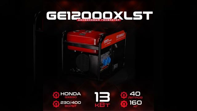 Бензиновый генератор HND GE 12000 XLST (двигатель HONDA GX690) смотреть онлайн
