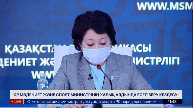 «ҚР Мәдениет және спорт министрінің халық алдында есеп беру кездесуі» смотреть онлайн