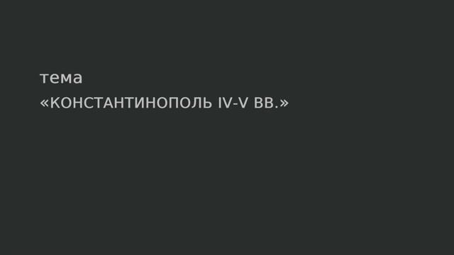 09. Константинополь IV-V вв. смотреть онлайн
